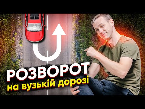 Видео: Виконання розворотів на вузькій дорозі