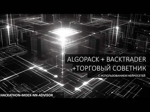 Видео: Интеграция MOEX API AlgoPack с Backtrader - Хакатон MOEX API AlgoPack