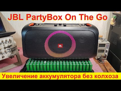 Видео: Ремонт JBL PartyBox On The Go аккумулятор, замена аккумулятора, увеличение емкости аккумулятора