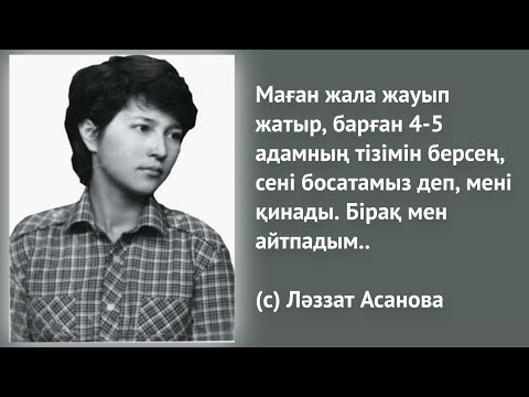 Видео: Желтоқсан құрбаны Ләззат Асанова жайлы, анасы берген ақпарат.