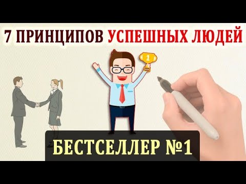 Видео: 7 Навыков Высокоэффективных Людей. Стивен Кови. Саморазвитие