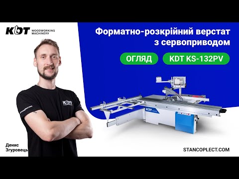 Видео: KDT KS-132PV форматно-раскроечный станок с компьютерным управлением и сервоприводом