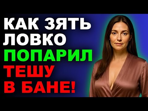 Видео: «От жары в бане у меня перехватило дыхание...»