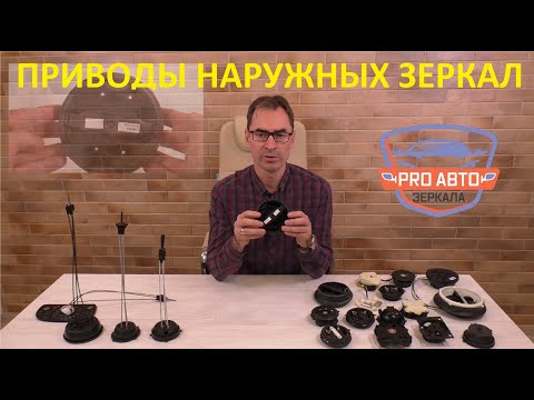 Видео: Приводы наружных зеркал заднего вида