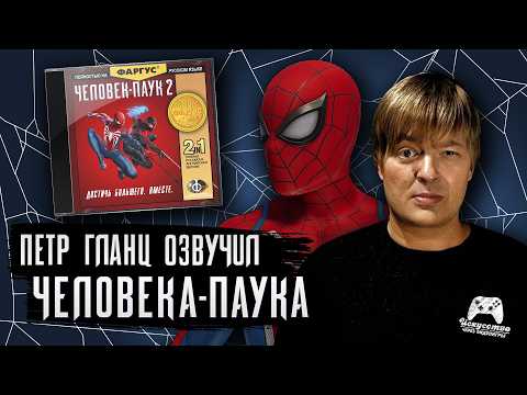Видео: Петр Гланц озвучивает Человека-паука из игры Marvel's Spider-man