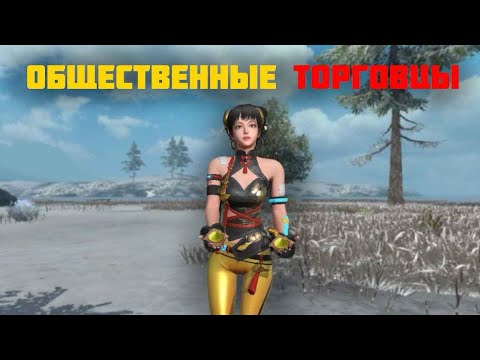 Видео: ОБЩЕСТВЕННЫЕ ТОРГОВЦЫ НА БГТ ДУО 40$ | LAST ISLAND OF SURVIVAL | LIOS