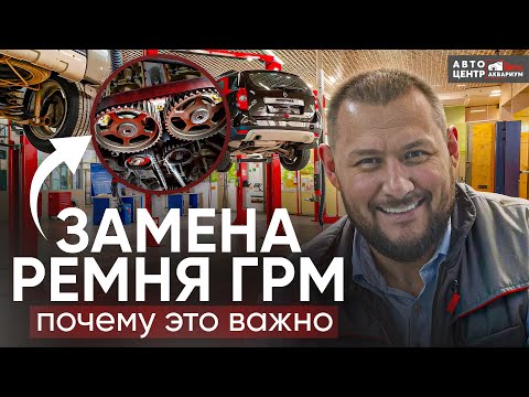 Видео: Когда менять ремень ГРМ и почему это важно? Автоцентр Аквариум (Серпухов)