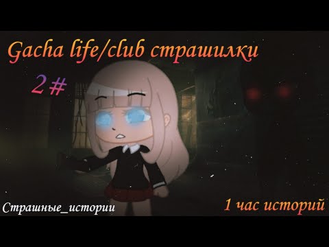 Видео: Страшилки на ночь Gacha life/club | 1 час историй | 2 часть