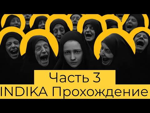 Видео: INDIKA ЧАСТЬ 3 [ТИХОЕ ПРОХОЖДЕНИЕ]