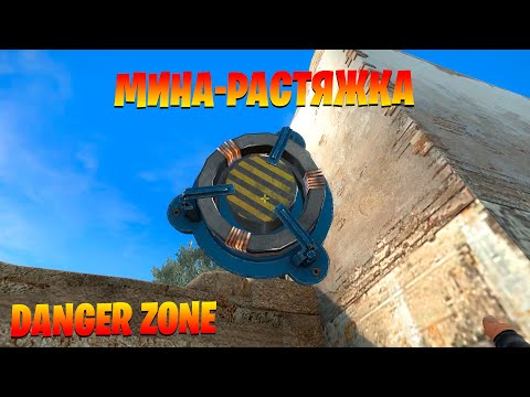Видео: Мина-растяжка. Запретная Зона КС ГО. Counter-Strike: Global Offensive-Danger Zone.