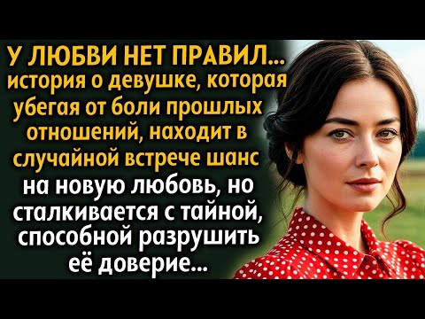 Видео: ВПЕРВЫЕ НА YOUTUBE! ＂У ЛЮБВИ НЕТ ПРАВИЛ   ＂ Рассказ очень интересный