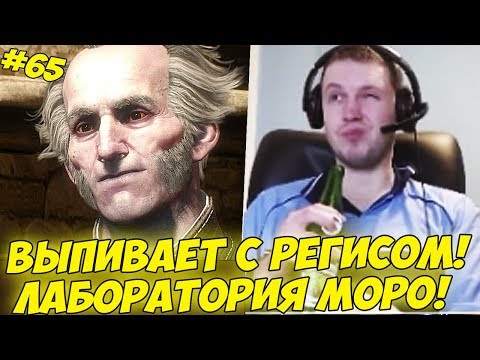 Видео: ПАПИЧ ВЫПИВАЕТ С РЕГИСОМ! ЛАБОРАТОРИЯ МОРО! #65 [Witcher 3]
