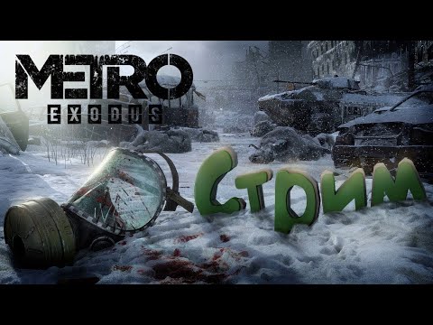 Видео: STREAM | СТРИМ | METRO | EXODUS | Прохождение #4