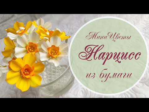 Видео: Нарцисс из бумаги (миницветы для скрапбукинга) / Paper daffodil (mini- flowers for scrapbooking)