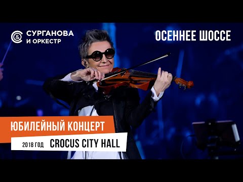 Видео: Сурганова и Оркестр - Осеннее шоссе (Юбилейный концерт. 15 лет)