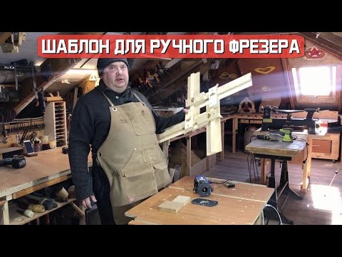 Видео: Шаблон из фанеры для ручного фрезера.