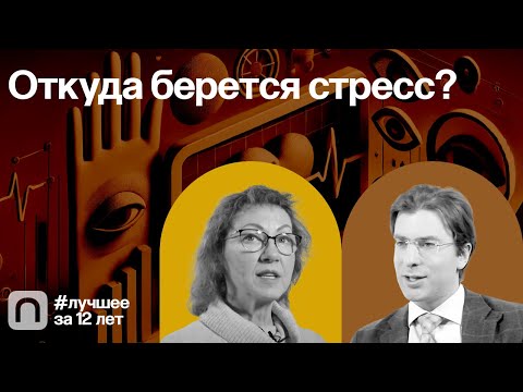 Видео: Откуда берется стресс? — коллекция на ПостНауке