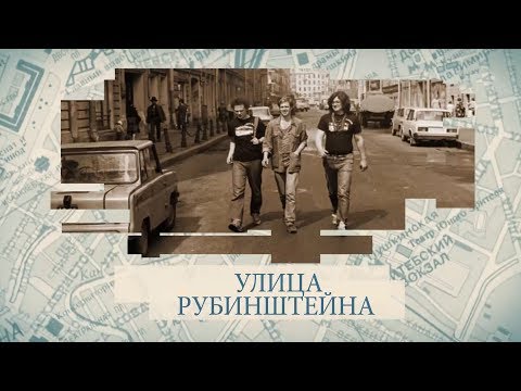 Видео: Улица Рубинштейна / «Малые родины большого Петербурга»