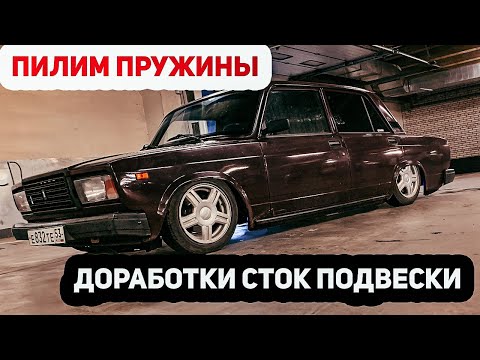 Видео: ДРОПНУЛ ЖИГУЛИ/ДОРАБОТАЛ ПОДВЕСКУ ПОД ЗАНИЖЕНИЕ/ ЗАПИЛ 2 на 3 /