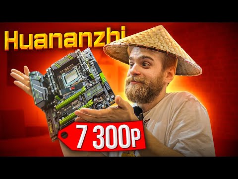 Видео: Мой первый Huanan X79 за 7300 рублей 😍