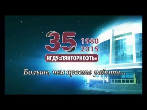 Видео: НГДУ  Лянторнефть  35 лет