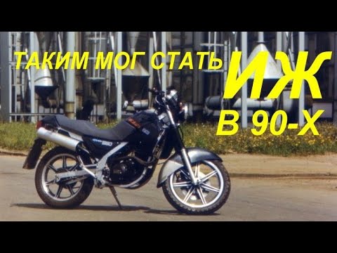 Видео: Такими могли стать мотоциклы ИЖ в 90-х