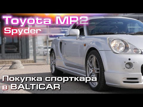 Видео: #1.TOYOTA MR2 - Midship Runabout. Покупка в BALTICAR. Что меня ждёт? СУПЕРКАР ПО ЦЕНЕ КОФЕВАРКИ.