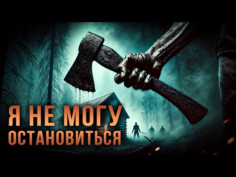 Видео: Я НЕ МОГУ ОСТАНОВИТЬСЯ | МИСТИКА | ТАЁЖНАЯ ИСТОРИЯ