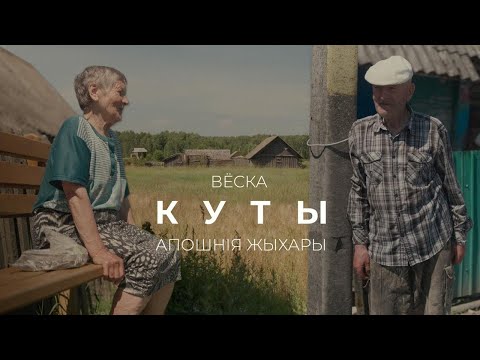 Видео: Апошнія жыхары. Вёска Куты Докшыцкага раёна