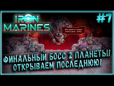 Видео: Главный Босс 2 Планеты! Открываем 3-ю! [Iron Marines] #7