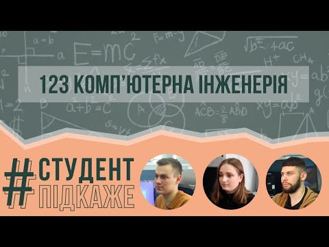 Видео: 123 Освітня програма Комп’ютерна інженерія.