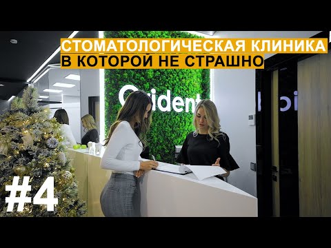 Видео: Дизайн интерьера | Обзор | #4 | Стоматология,  в которой не страшно