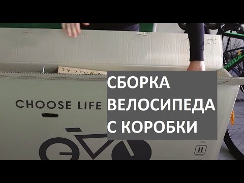 Видео: Видеоинструкция. Как собрать велосипед с коробки