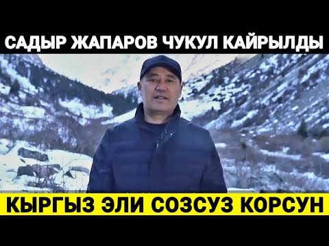 Видео: КЫРГЫЗ ЭЛИНЕ ЧУКУЛ КАЙРЫЛУУ !