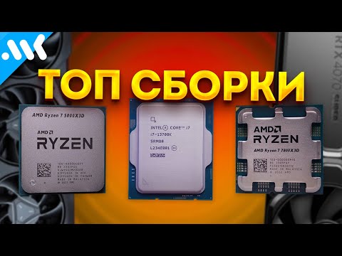 Видео: Лучшие игровые ПК на будущее | Топовые сборки на AM4, LGA 1700 и AM5