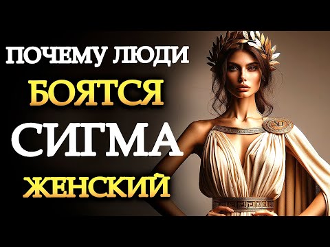 Видео: 10 причин, по которым люди чувствуют себя запуганными сигма-женщинами | (Стоические учения) Стоицизм