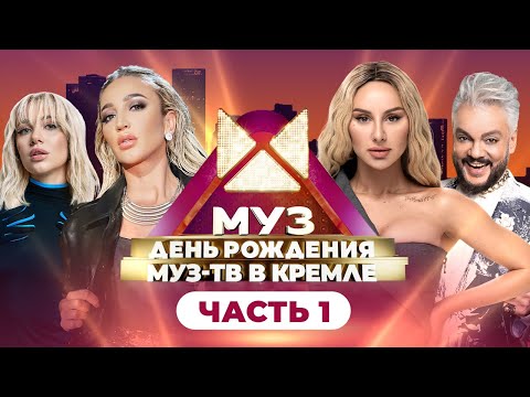 Видео: 26 ЛЕТ МУЗ-ТВ! День Рождения в Кремле | Часть 1