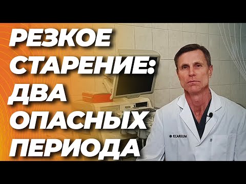 Видео: Открыто два периода в жизни, когда организм резко стареет. Надо знать, чтобы не упустить момент