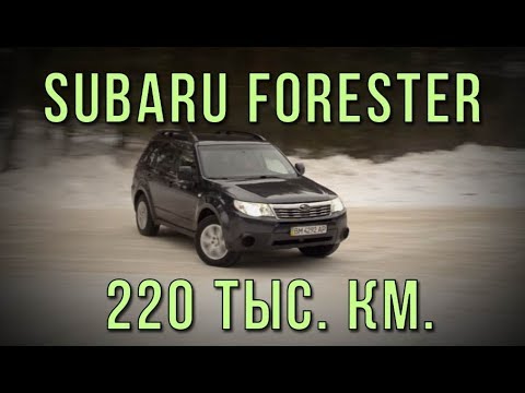 Видео: Subaru Forester '08 220 тыс км. Состояние пациента - стабильное.