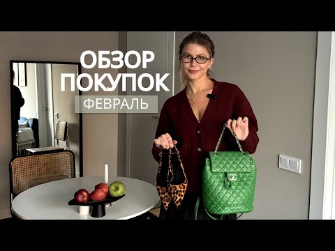 Видео: Покупки февраля С ПРИМЕРКОЙ: Lime, Love Republic, Sporty & Rich, Chanel