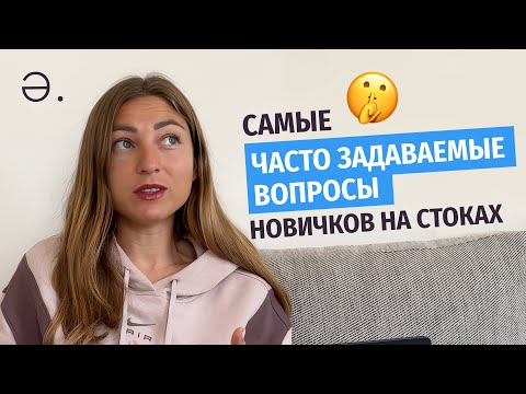 Видео: Самые часто задаваемые вопросы новичков на стоках