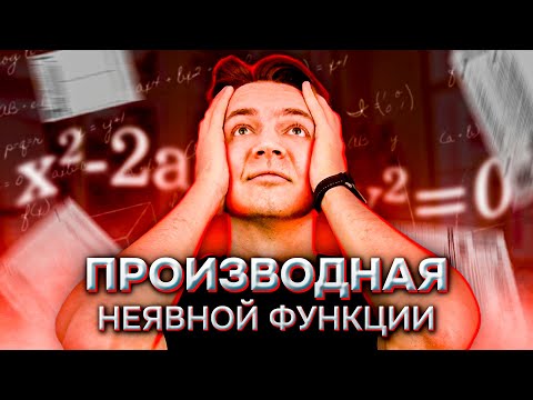 Видео: Производная Неявной Функции