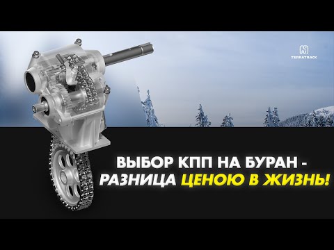Видео: Выбор КПП на Буран - разница ценою в жизнь!