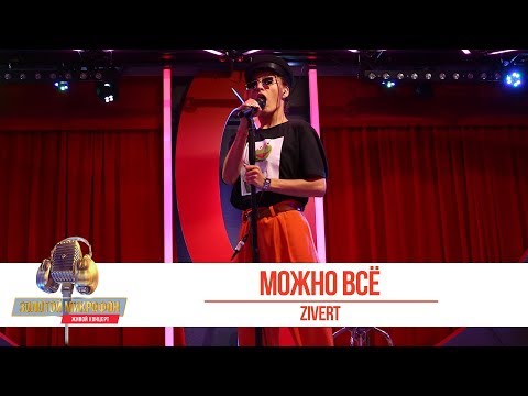 Видео: ZIVERT - Можно всё. «Золотой Микрофон 2019»