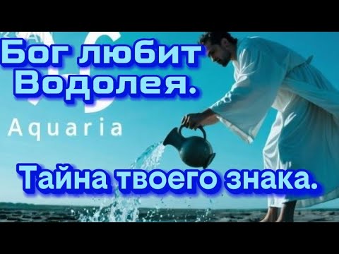 Видео: Бог любит Водолея.Тайна твоего знака.