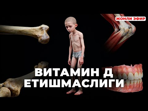 Видео: Болада суяклар эгилиши, тишлар синши ва кучсизлик — сабаб, белгилар ва ечим!