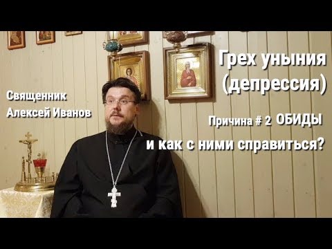 Видео: Грех уныния (депрессия): причина #2 - обиды и как с ними справиться?