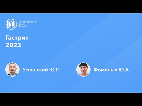 Видео: Гастрит 2023