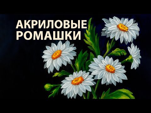 Видео: Как быстро нарисовать ромашки акрилом