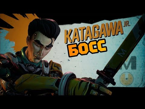 Видео: КАТАГАВА (БОСС) • BORDERLANDS 3. #12